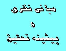 مبانی نظری وپیشینه تحقیق مدیریت برند